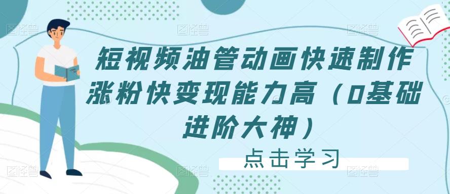 短视频油管动画快速制作涨粉快变现能力高（0基础进阶大神）-温暖资源库