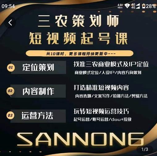 三农策划师短视频起号课，三农类目商业模式及ip定位，内容制作方法，账号运营技巧-温暖资源库