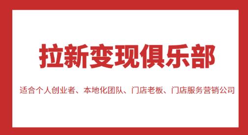 拉新变现俱乐部，适合个人创业者、本地化团队、门店老板、门店服务营销公司-温暖资源库