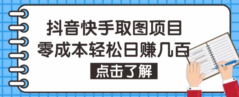 抖音快手视频号取图项目，个人工作室可批量操作，零成本轻松日赚几百【保姆级教程】-温暖资源库