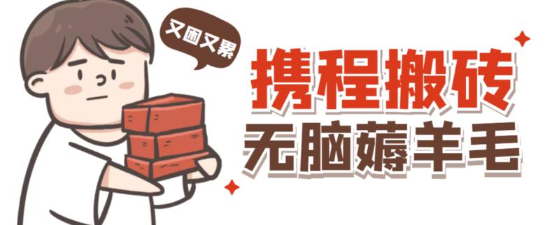 携程最新无脑薅羊毛低保玩法，后期稳定一天几十的收益，可多号放大收益-温暖资源库