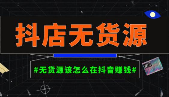 启哥抖店无货源店群陪跑计划，一个人在家就能做的副业，月入10000+-温暖资源库