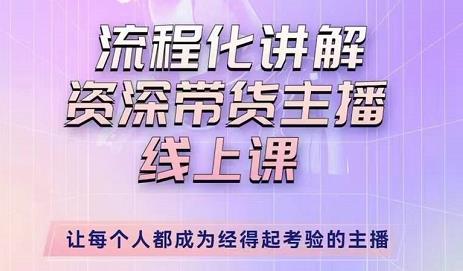 婉婉-主播拉新实操课，流程化讲解资深带货主播，让每个人都成为经得起考验的主播-温暖资源库