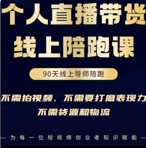 普通人0粉直播带货陪跑课，不需要拍视频，不需要打磨表现力，不需要货源和物流-温暖资源库