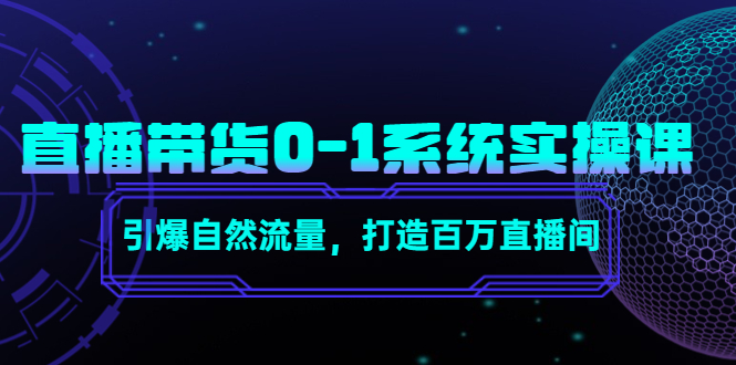直播带货0-1系统实操课，引爆自然流量，打造百万直播间-温暖资源库