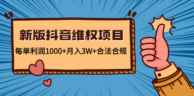新版抖音维全项目：每单利润1000+月入3W+合法合规-温暖资源库