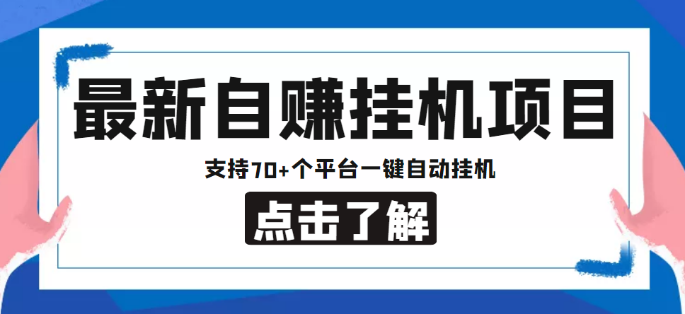 【低保项目】最新自赚安卓手机阅读挂机项目，支持70+个平台 一键自动挂机-温暖资源库