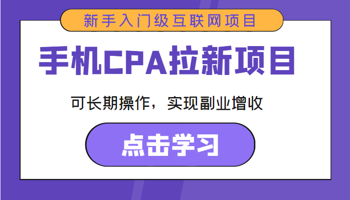 手机CPA拉新项目 新手入门级互联网项目 可长期操作，实现副业增收-温暖资源库