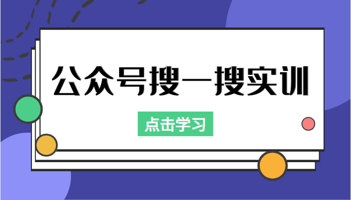 公众号搜一搜实训，收录与恢复收录、 排名优化黑科技，附送工具（价值998元）-温暖资源库