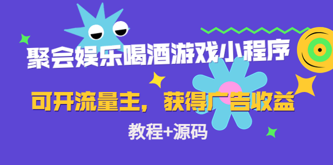聚会娱乐喝酒游戏小程序，可开流量主，日入100+获得广告收益（教程+源码）-温暖资源库