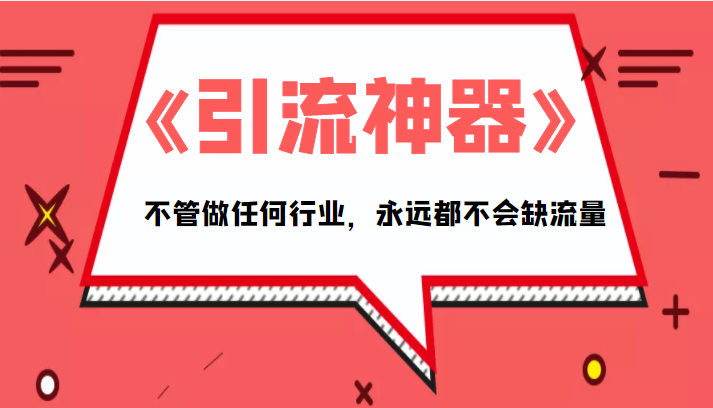 《引流神器》拥有这套系统化的思维，不管做任何行业，永远都不会缺流量（PDF电子书）-温暖资源库