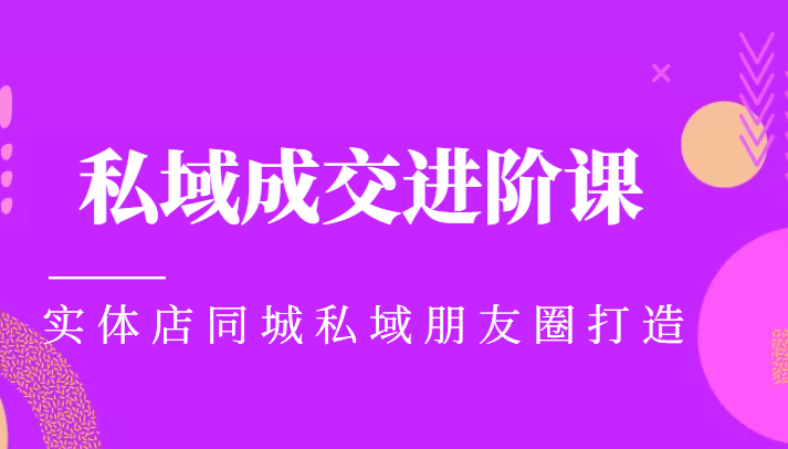 实体同城获客必学私域成交进阶课，实体店同城私域朋友圈打造-温暖资源库