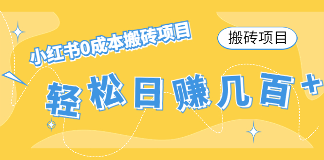 【搬砖项目】小红书0成本搬砖项目，轻松日赚几百+-温暖资源库