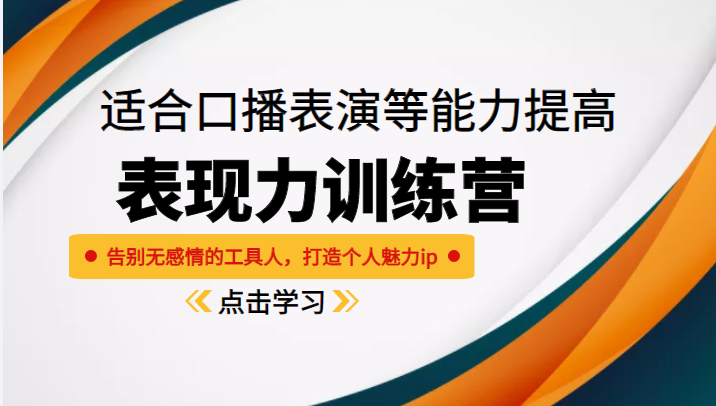 《表现力训练营》适合口播表演等能力提高，告别无感情的工具人，打造个人魅力ip-温暖资源库