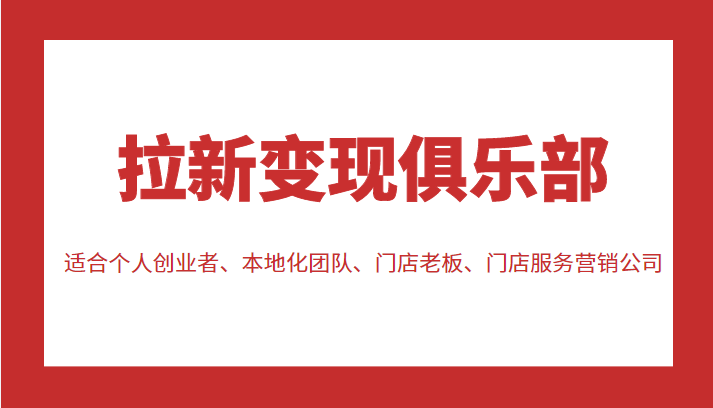 拉新变现俱乐部 适合个人创业者、本地化团队、门店老板、门店服务营销公司-温暖资源库