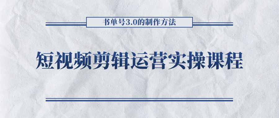 短视频剪辑运营实操课程，书单号3.0的制作方法，三分钟搞定原创视频自由发布-温暖资源库