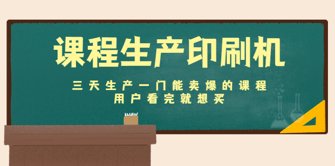 课程生产印刷机：三天生产一门能卖爆的课程，用户看完就想买-温暖资源库
