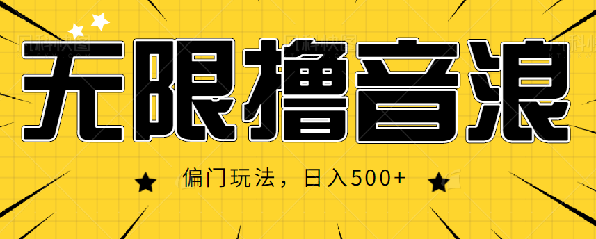 抖音直播无限撸音浪，简单可复制，偏门玩法，日入500+【视频教程】-温暖资源库