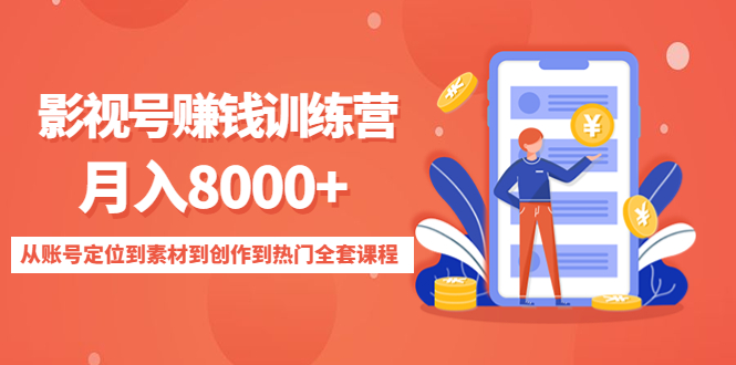 影视号赚钱训练营：月入8000+从账号定位到素材到创作到热门全套课程-温暖资源库