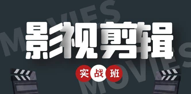 影视剪辑实战带货班：从零搭建账号-剪辑爆款视频，轻松上热门-温暖资源库