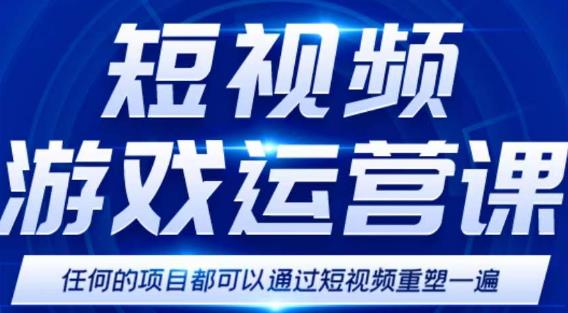 短视频游戏赚钱特训营，0门槛小白也可以操作，日入1000+-温暖资源库