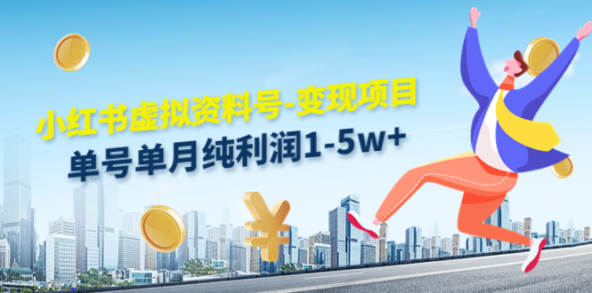小红书虚拟资料号-变现项目：单号单月纯利润1-5w+实操玩法分享-温暖资源库
