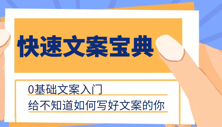 快速文案宝典，0基础文案入门，给不知道如何写好文案的你-温暖资源库