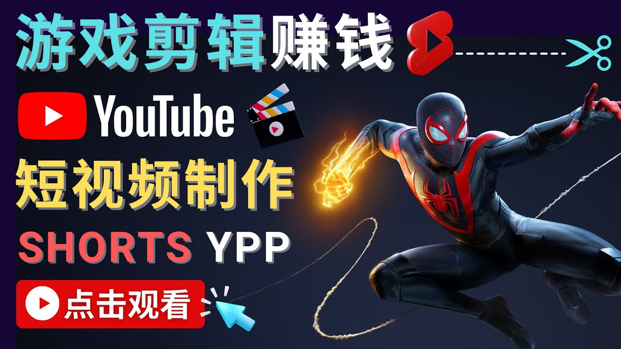 录制剪辑游戏短视频赚钱 – 快速开通Youtube Shorts广告获利-温暖资源库