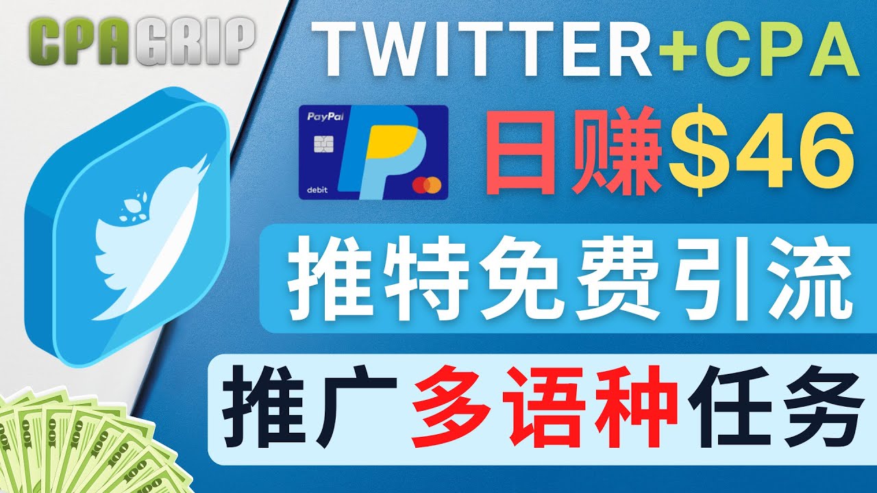 通过Twitter推广CPA Leads，日赚46.01美元 – 免费的CPA联盟推广模式-温暖资源库