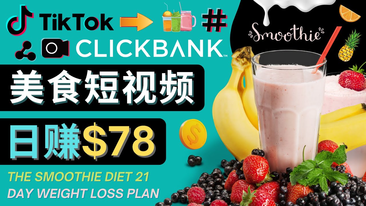 上传Tiktok美食短视频，Tiktok推广联盟，每单26美元，日赚78美元-温暖资源库