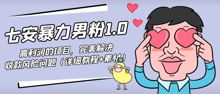 暴力男粉1.0：高利润的项目，完美解决收款风险问题（详细教程+素材）-温暖资源库