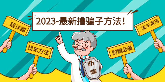 最新撸骗子方法日赚200+【11个超详细找车方法+发车渠道】-温暖资源库
