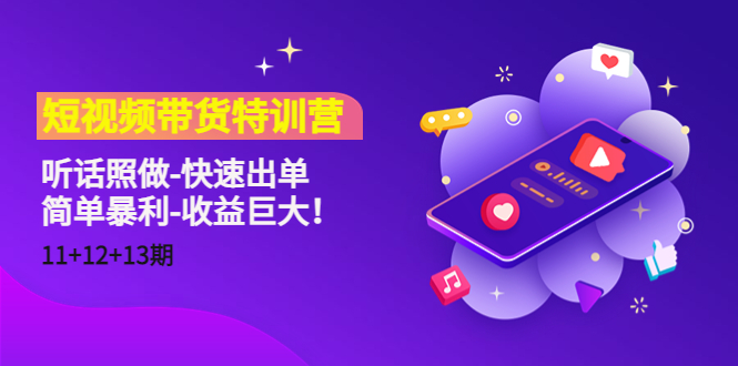 短视频带货特训营（11+12+13期）听话照做-快速出单-简单暴利-收益巨大！-温暖资源库