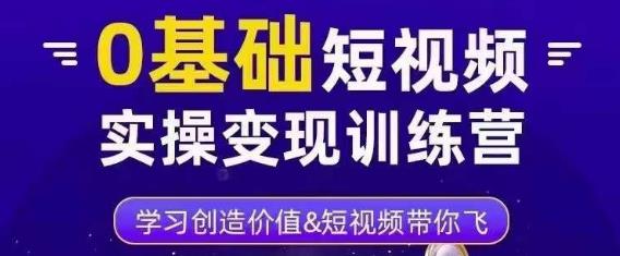 0基础短视频实操变现训练营，3大体系成就百万大V-温暖资源库