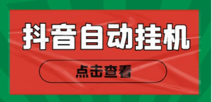 新抖音点赞关注挂机项目，单号日收益10~18【自动脚本+详细教程】-温暖资源库