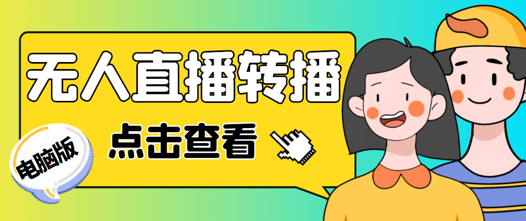 最新电脑版抖音无人直播转播软件，可实时转播别人直播间【永久脚本+教程】-温暖资源库