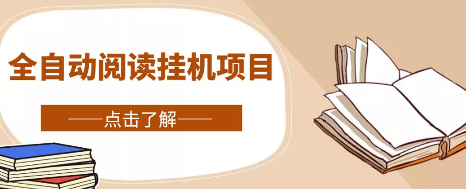 全自动阅读挂机项目，号称单窗10r，全套脚本+教程，小白上手简单-温暖资源库