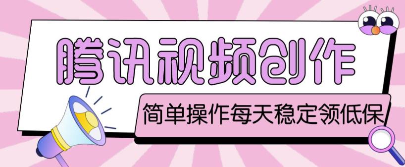 最新腾讯视频创作者原创视频搬运项目，单号一天轻松几十元【伪原创软件+详细操作教程】-温暖资源库