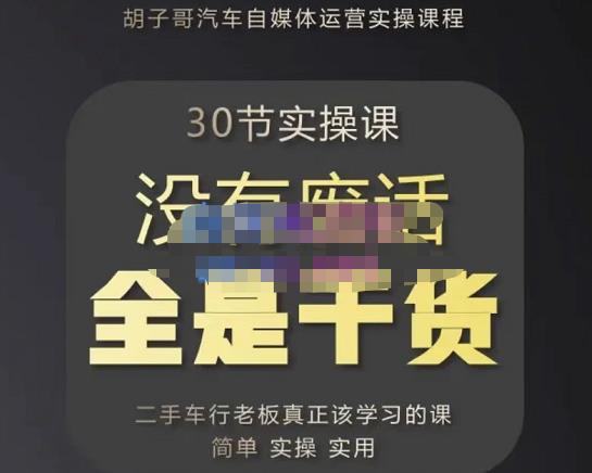 胡子哥·汽车自媒体运营实操课，汽车新媒体二手车短视频运营教程-价值8888元-温暖资源库