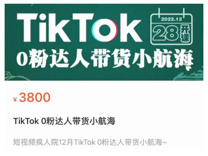 短视频疯人院TikTok 0粉达人带货小航海，TikTok Shop运营带货新模式-温暖资源库