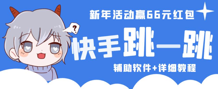 2023快手跳一跳66现金秒到项目安卓辅助脚本【软件+全套教程视频】-温暖资源库