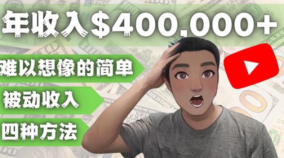 YOUTUBEU的四种被动收入赚钱方法，被动年入40w+美元（实操教程）-温暖资源库
