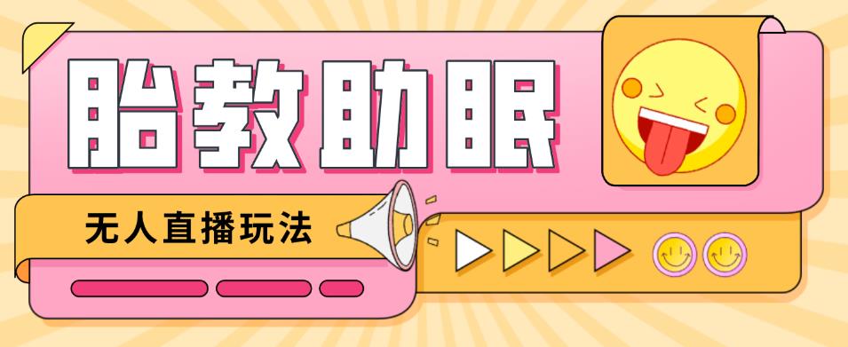 最新抖音快手蓝海无人直播胎教助眠玩法，轻松引爆直播间【教程+软件+素材】-温暖资源库