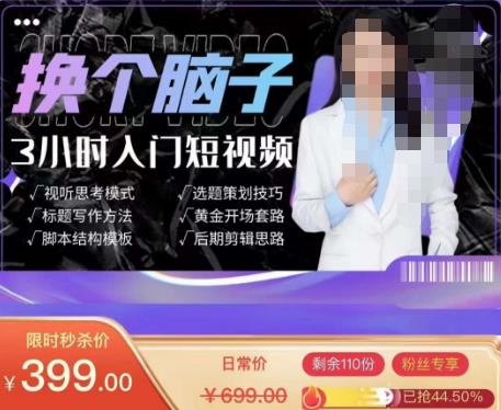 换个脑子3小时入门短视频创作，短视频创作入门必修课-温暖资源库