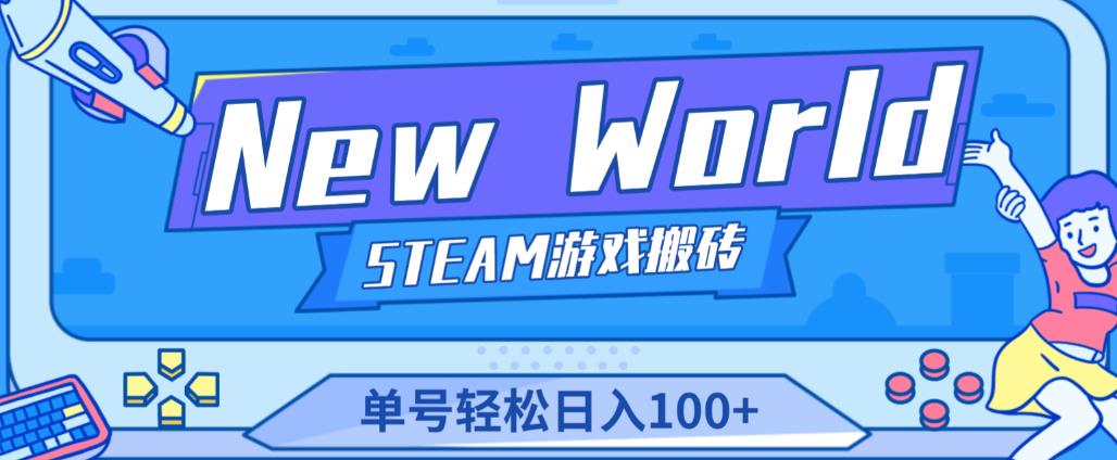《New World》新世界游戏搬砖项目，单号轻松日入100+【详细操作教程】-温暖资源库