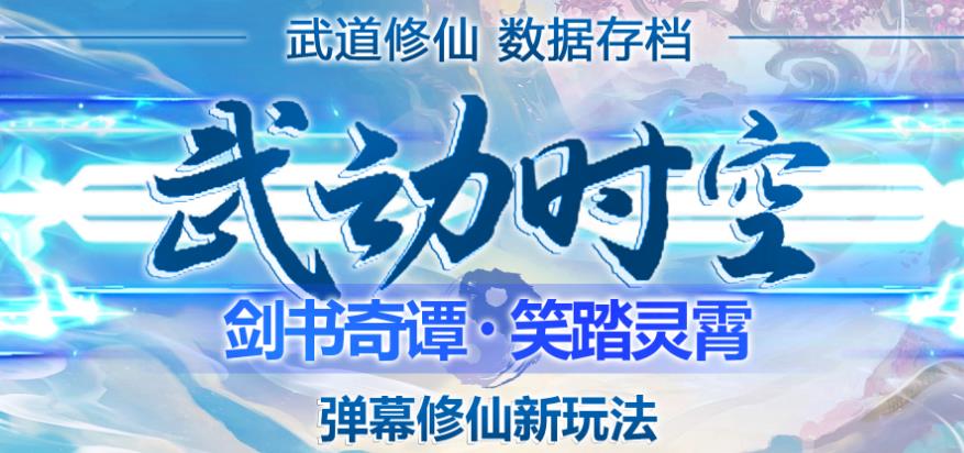 外面收费1980的抖音武动时空直播项目，无需真人出镜，实时互动直播【软件+详细教程】-温暖资源库