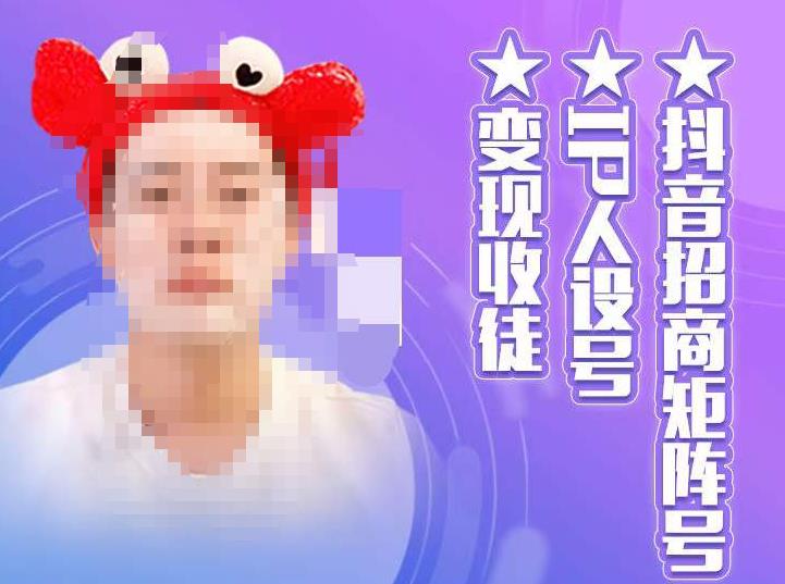 抖音招商矩阵号＋IP人设号+变现收徒，教你如何做抖音，通过抖音如何变现-温暖资源库