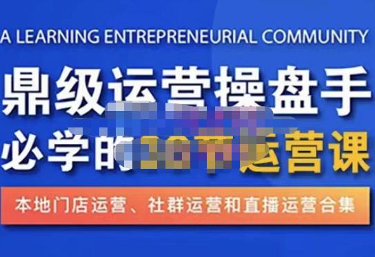鼎级运营操盘手必学的38节运营课，深入简出通俗易懂地讲透，一个人就能玩转的本地化生意运营技能-温暖资源库