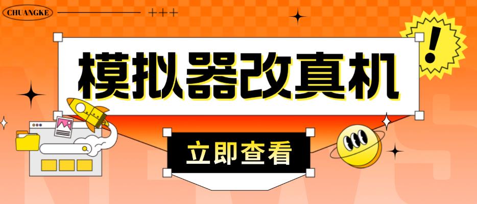 外面收费2980最新防封电脑模拟器改真手机技术，游戏搬砖党的福音，适用于所有模拟器搬砖游戏-温暖资源库