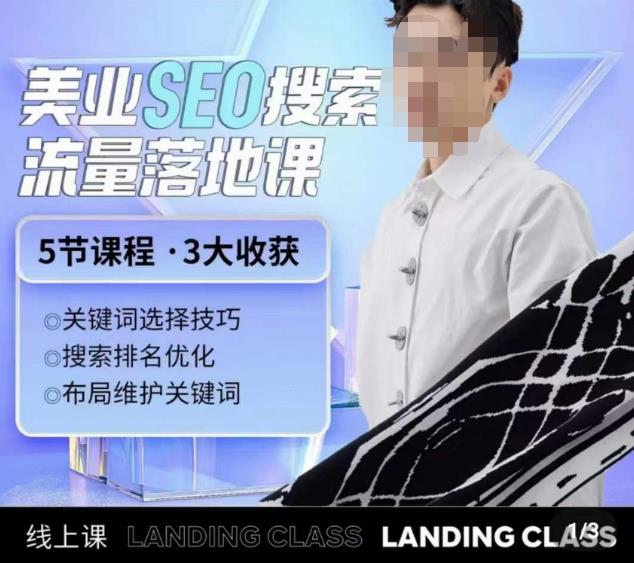 薛老丝儿美业seo搜索流量落地课，一周暴涨20w粉丝，全干货讲解-温暖资源库